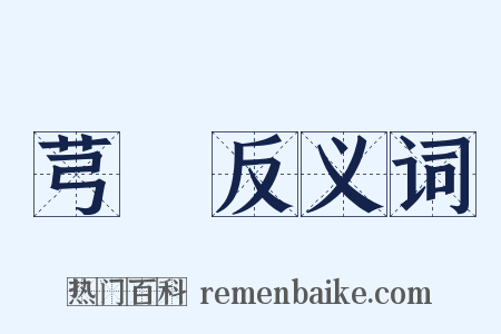 芎藭反义词是什么意思的图片